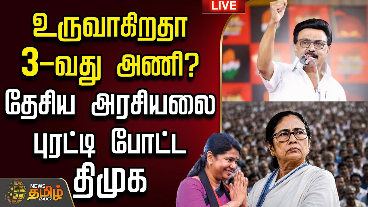 🔴LIVE : DMK MK Stalin | mamatabanerjee | உருவாகிறதா 3-வது அணி? தேசிய அரசியலை புரட்டி போட்ட திமுக