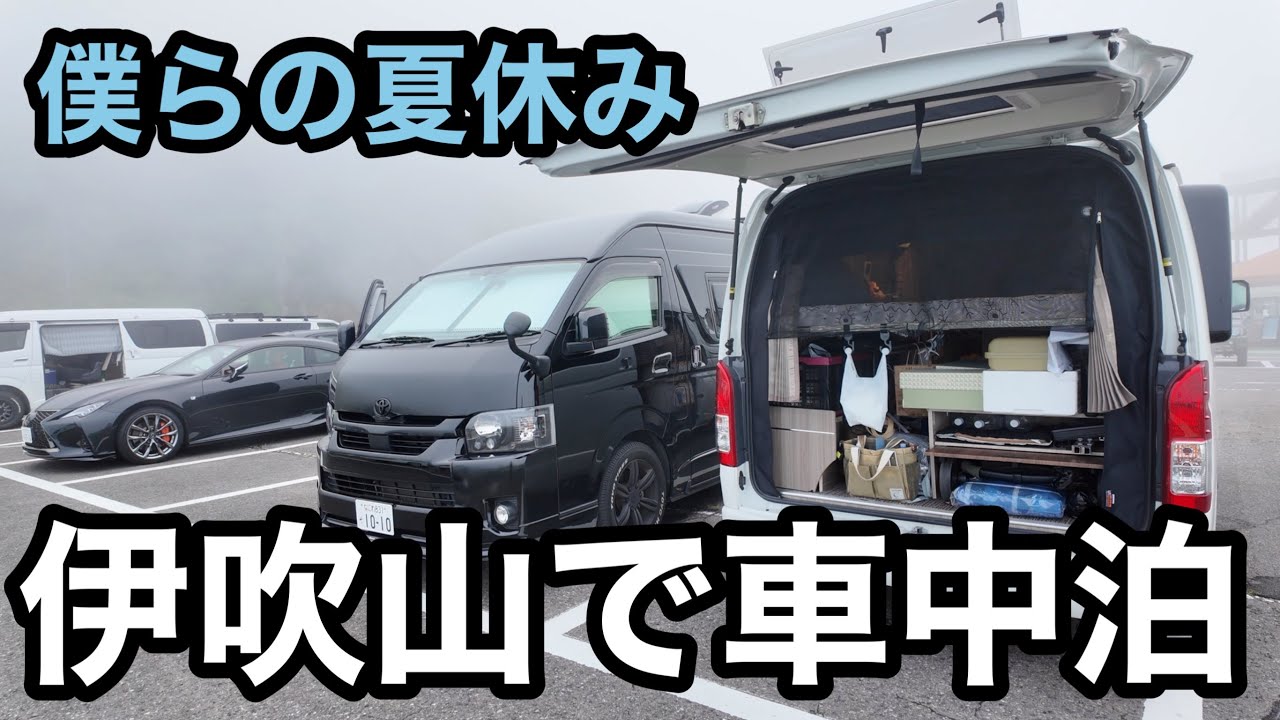 【車中泊旅】高額な通行料にも納得。夏季限定夜間営業の車中泊スポット『伊吹山山頂駐車場』は下界との温度差−10℃。静まりかえった真っ暗な駐車場でボッチおでん。#鶴岡屋本店　#伊吹山車中泊