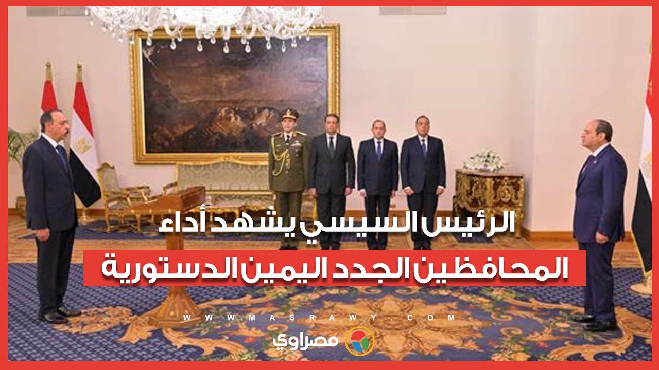 المحافظون الجدد ونوابهم يؤدون اليمين الدستورية أمام الرئيس السيسي