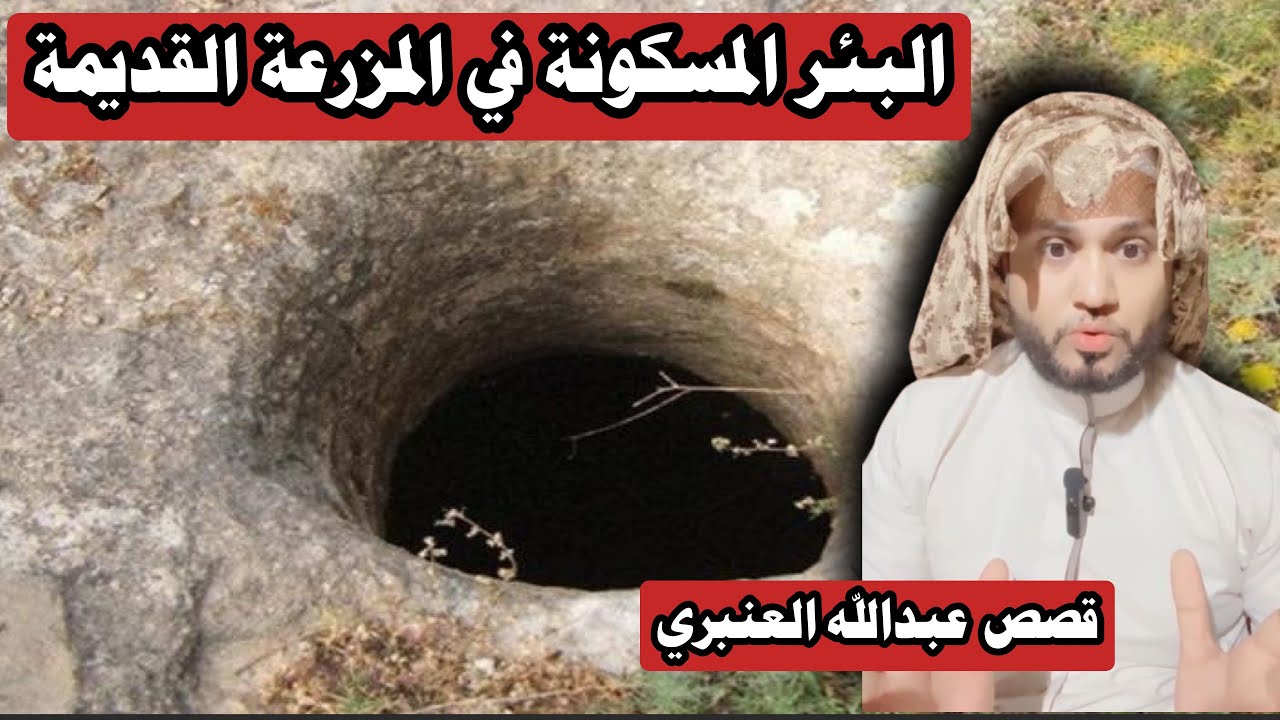 قصة البئر المسكونة في المزرعة المهجورة 🔞😰