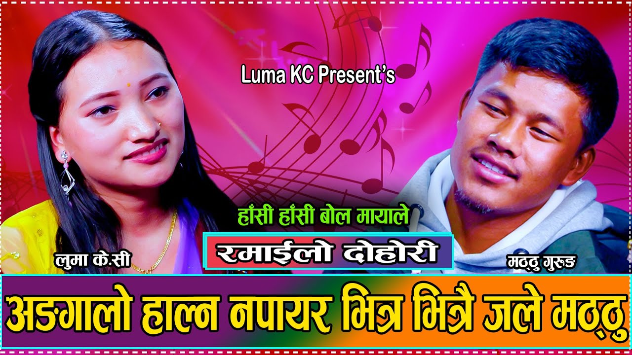 आँखाको इसारा न बुझ्नीले के मर्लाउ अंगालो // New Live Dohori Matthu Gurung VS Luma KC 2081