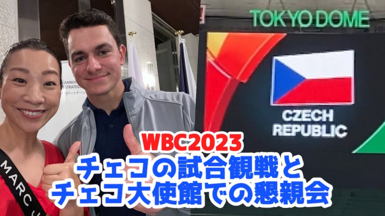 【WBC】チェコの試合観戦とチェコ大使館での懇親会【野球】