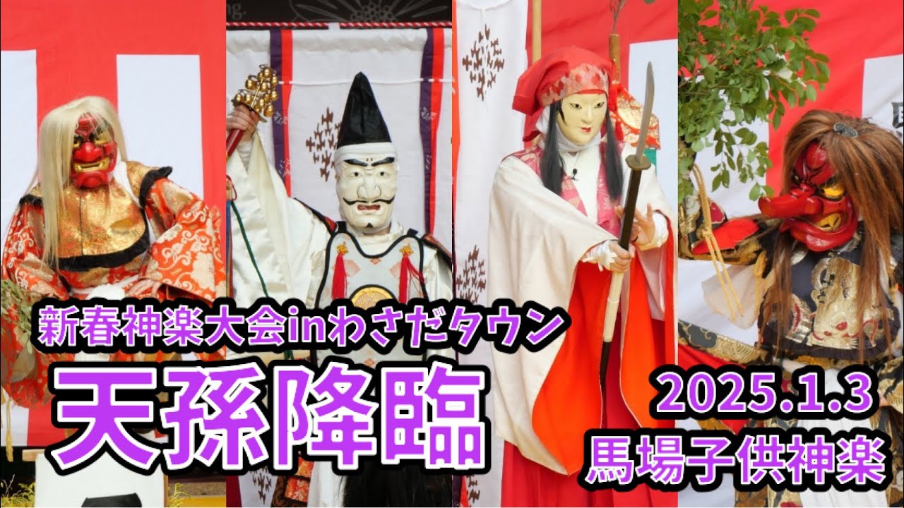 新春神楽大会inわさだタウン【2025.1.3】馬場子供神楽【天孫降臨】