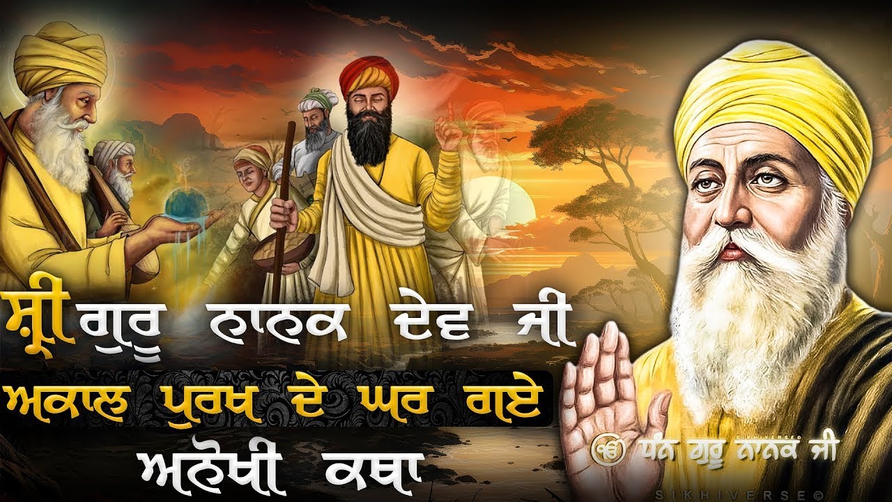 Remix Katha Giani Sher Singh Ji ਗੁਰੂ ਨਾਨਕ ਦੇਵ ਜੀ ਗਏ ਅਕਾਲ ਪੁਰਖ ਦੇ ਘਰ ਤਾਂ ਅੱਗੇ ਕੀ ਹੋਇਆ ਜਰੂਰ ਸੁਣੋ