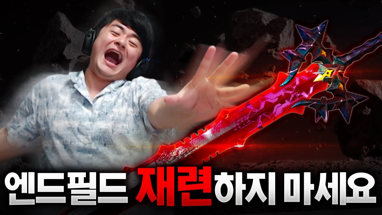 엔드필드 풀재련 하면 안되는 이유와 해버린 놈