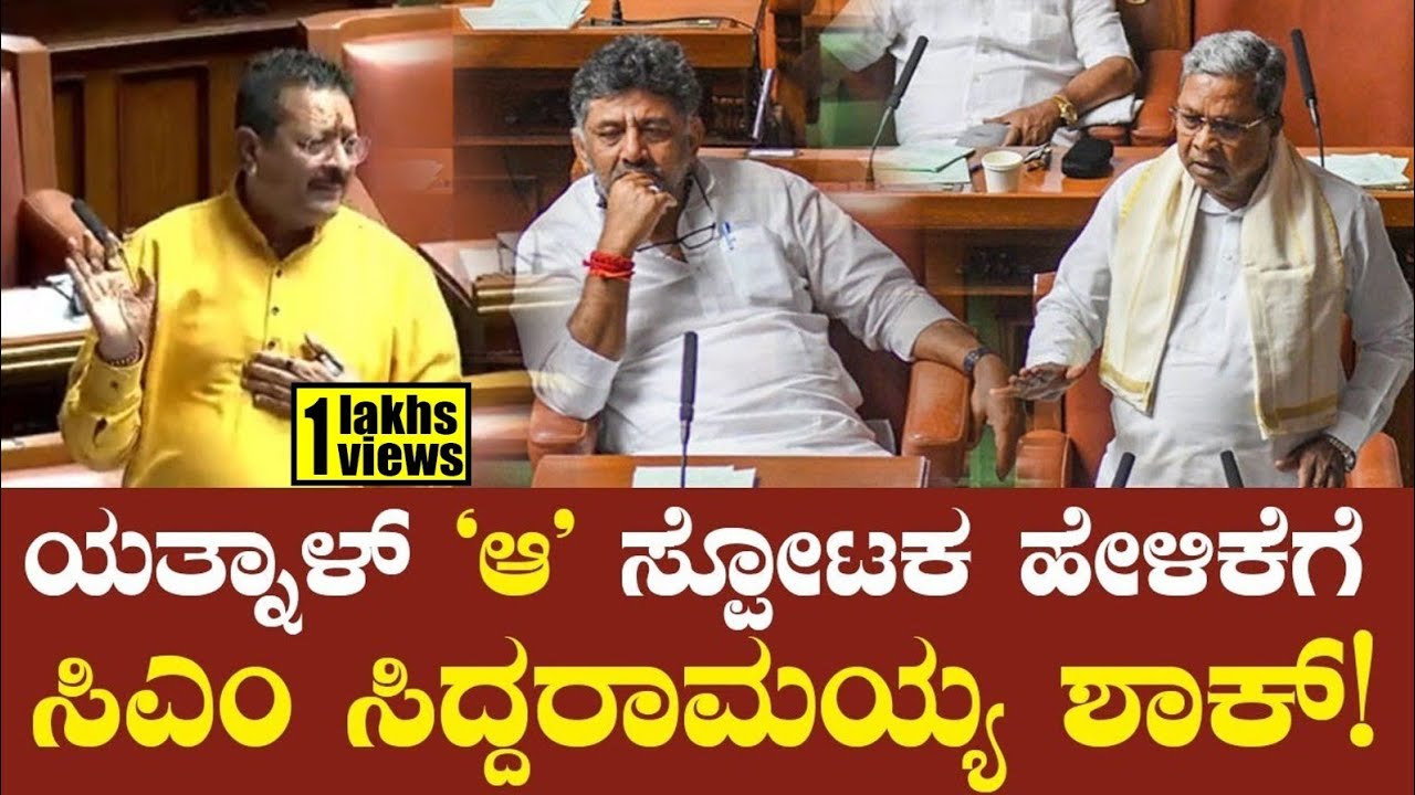 ನಾನು ಕಟ್ಟಾ ಹಿಂದೂ! ಸ್ಪೀಕರ್ ವಿರುದ್ಧ ಸಿಡಿದೆದ್ದ ಯತ್ನಾಳ್! Basangouda Patil Yatnal | CM Siddaramaiah