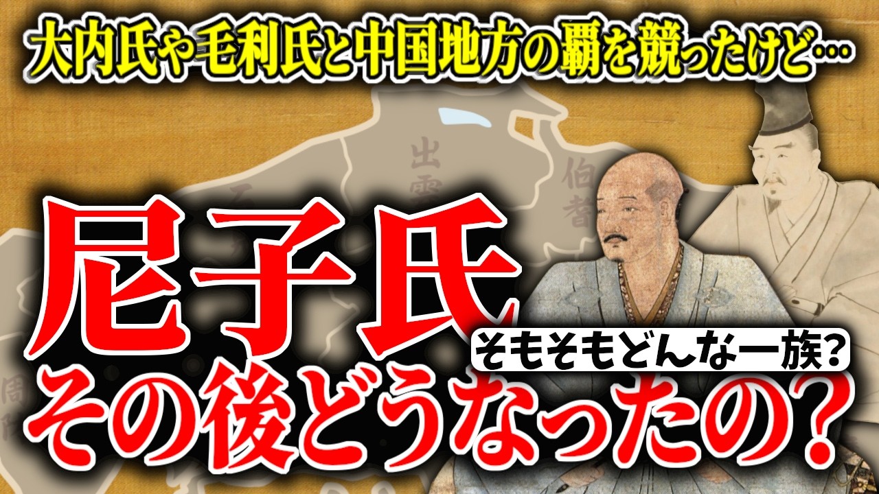 【ゆっくり解説】尼子氏ってその後どうなったの？っていうかそもそもどういう一族なの？尼子氏の歴史とその後について超簡単に解説