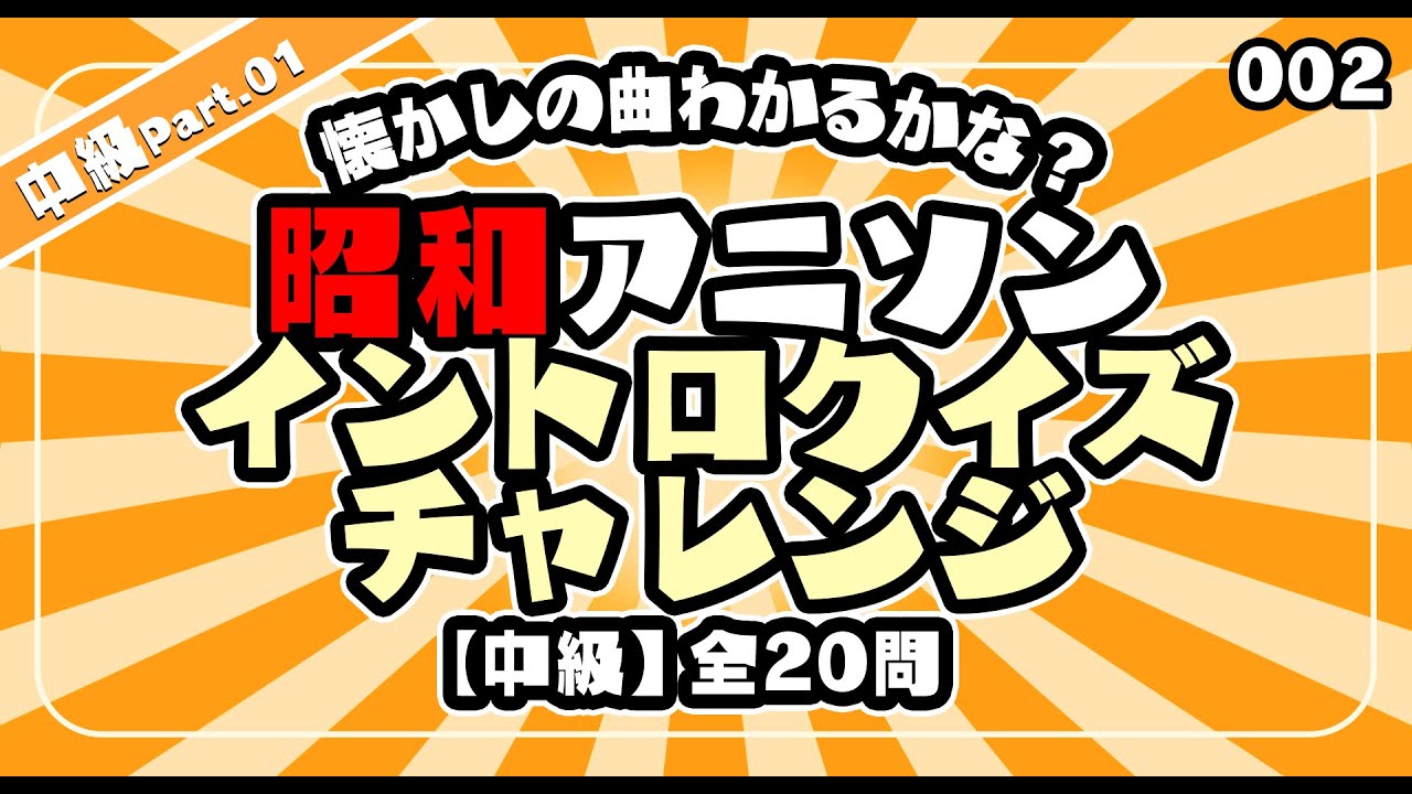 第2弾！【中級】懐かしの曲、わかるかな？ 昭和のアニソンでイントロクイズ！【昭和アニソン・イントロチャレンジ 】Act.２