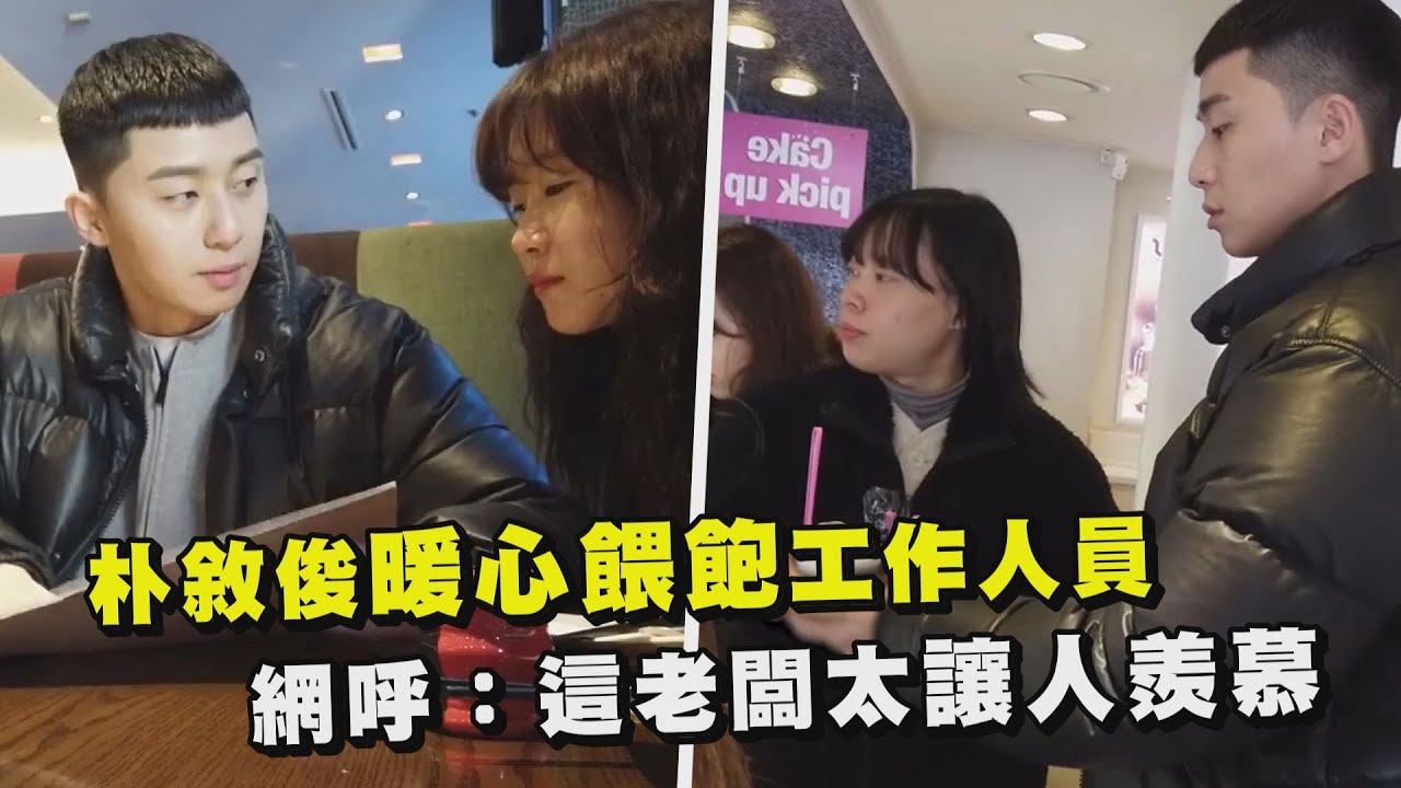 朴敘俊暖心餵飽工作人員 網呼：這老闆太讓人羨慕