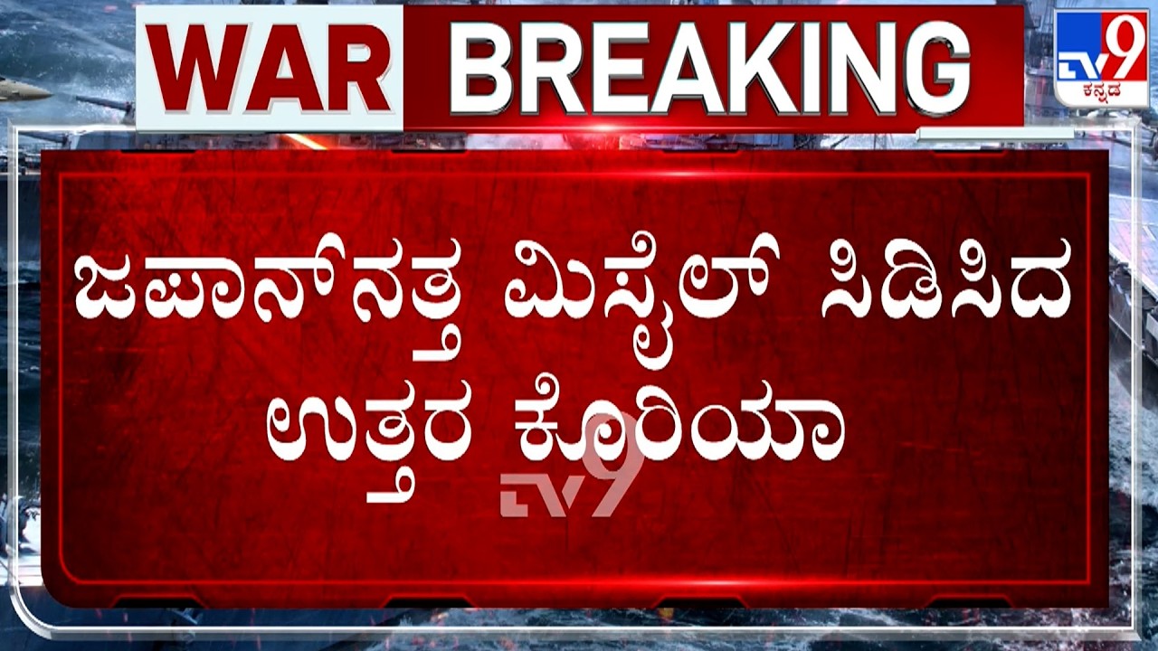🔴 LIVE | US-Israel-Iran War: ಜಪಾನ್​ನತ್ತ ಮಿಸೈಲ್​ ಸಿಡಿಸಿದ ಉತ್ತರ ಕೊರಿಯಾ | #TV9D