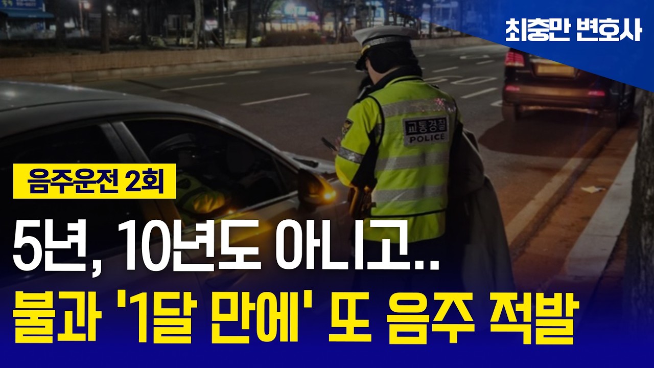 [음주운전 처벌] 1달 만에 2회 초단기 적발 / “다른 변호사들은 실형 나온다던데.. 진짠가요?”