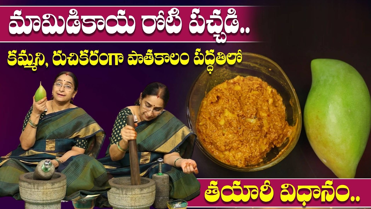 Ramaa Raavi - మామిడికాయ రోటి పచ్చడి తయారీ విధానం | Mango Roti Pachadi Recipe | Mamidikaya Pachadi