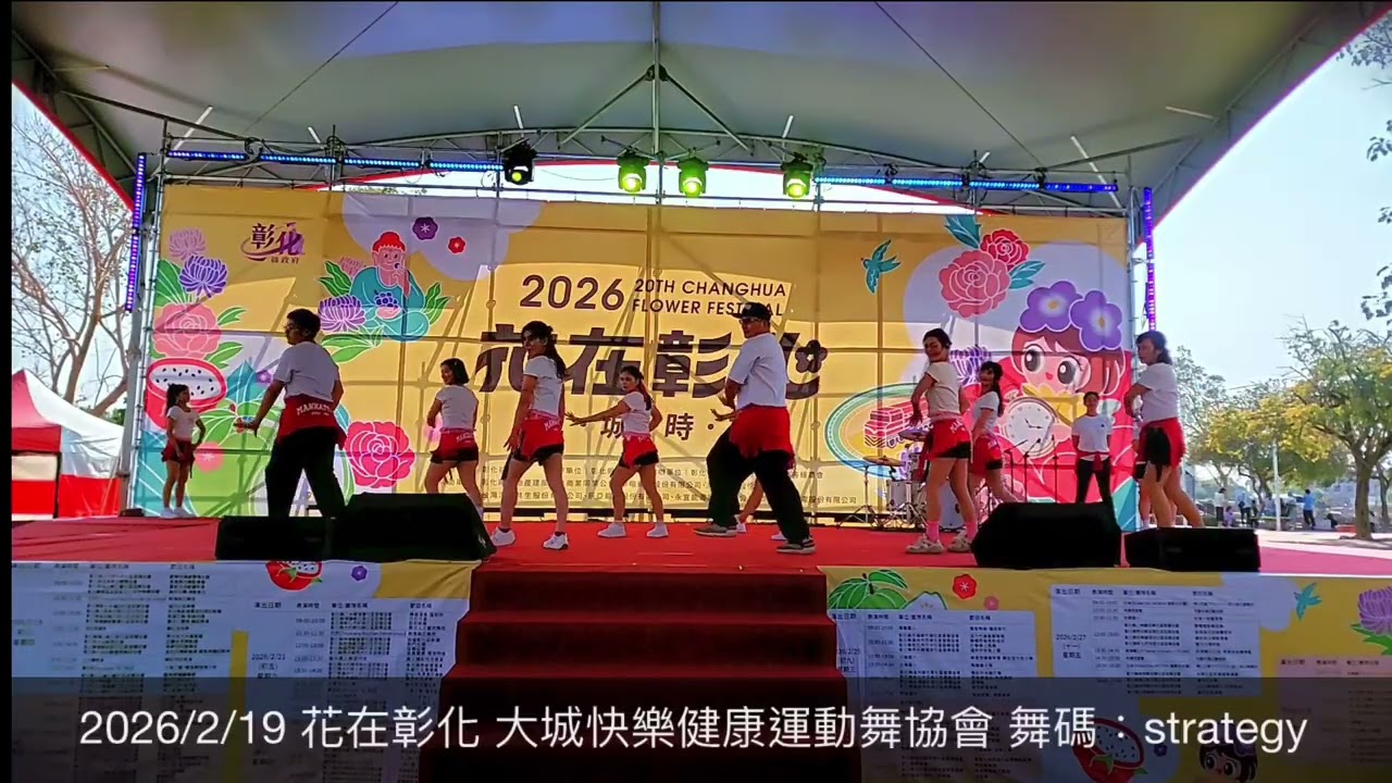 2026/2/19 花在彰化 大城快樂健康運動舞協會 舞碼：strategy