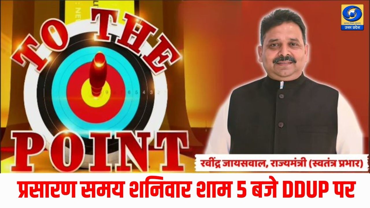 🔴TO THE POINT | मंत्री रविंद्र जायसवाल से खास बातचीत | Exclusive Interview | DDUP