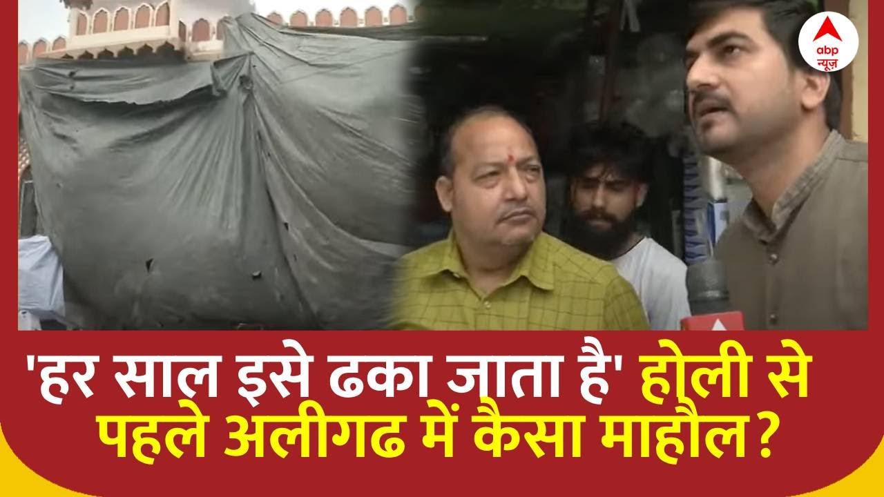 Holi Namaz Row: होली से पहले अलीगढ में कैसा है माहौल? देखिए खास रिपोर्ट  | Sambhal Jama Masjid ,