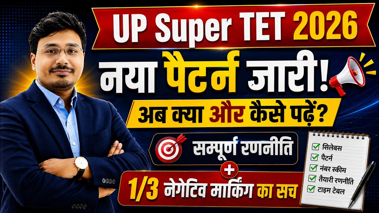 UP SUPER TET 2026 🔥 नया Pattern जारी? अब ऐसे करें तैयारी | Negative Marking का पूरा सच