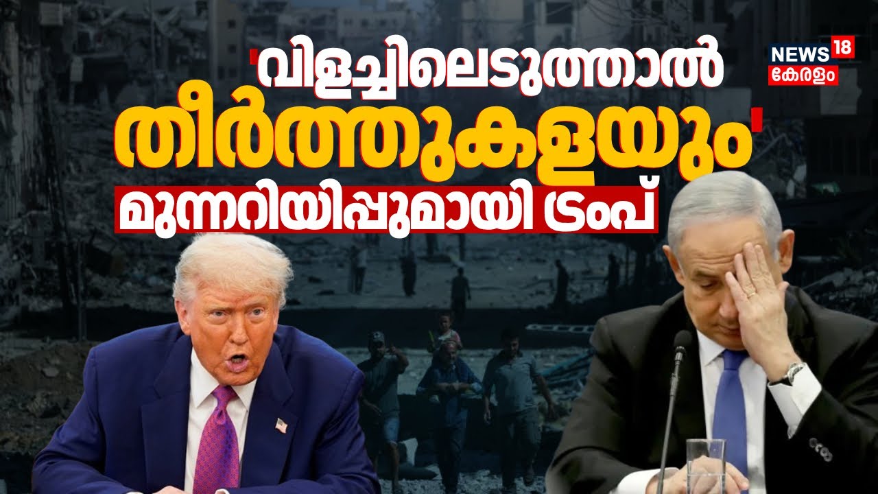 'വിളച്ചിലെടുത്താൽ തീർത്തുകളയും'; മുന്നറിയിപ്പുമായി ട്രംപ് | Gaza Ceasefire | Israel Hamas War | N18G
