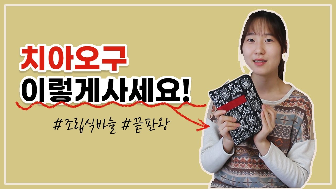 치아오구 바늘 사기 전에 꼭 보세요! ㅣ리뷰, 정리, 추천 총정리!