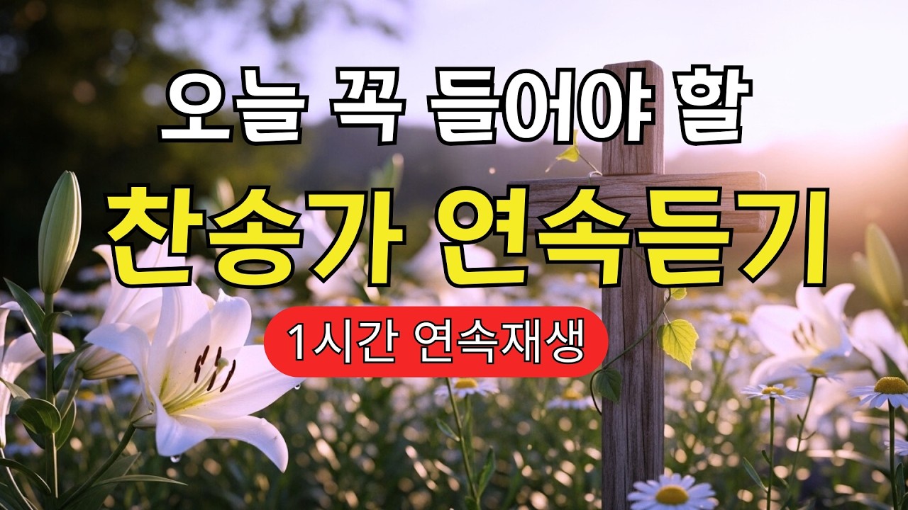 [찬송가 매일 1시간 연속듣기]세상이 줄 수 없는 평안, 내 영혼의 쉼터가 되는 찬양 | 위로, 평강, 안식, 찬송가모음