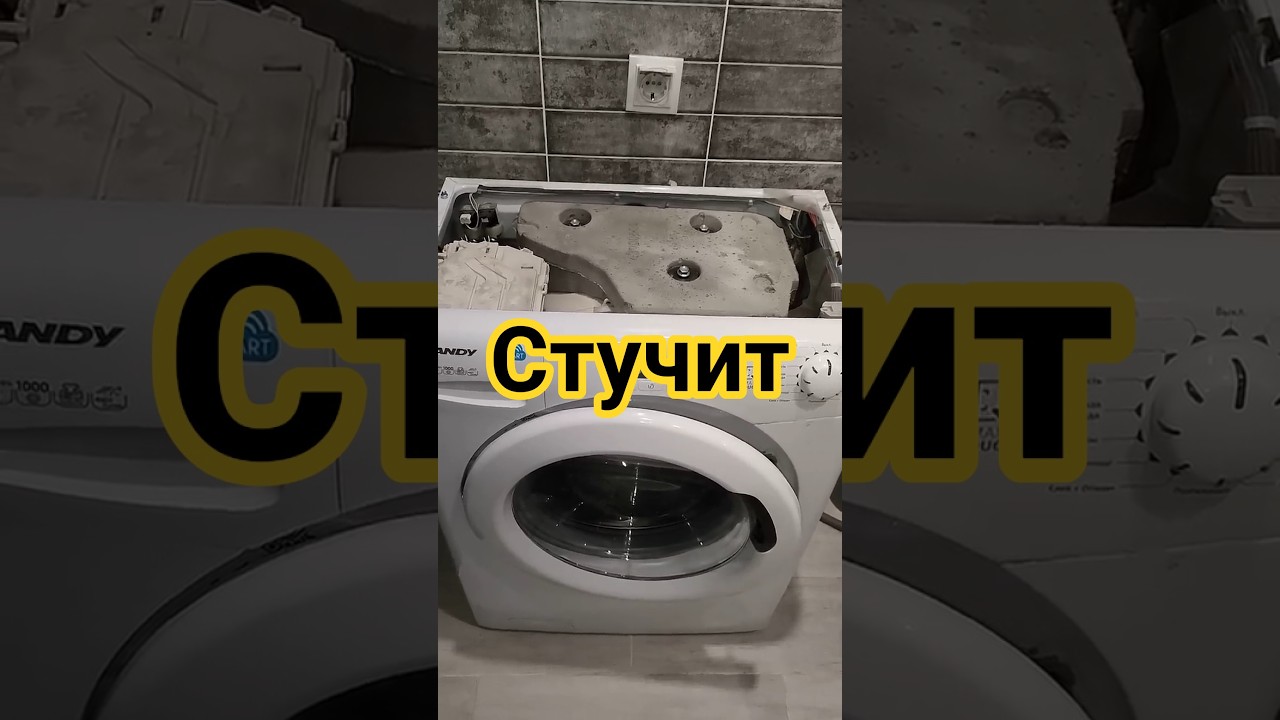 Стиралка Candy стучит
