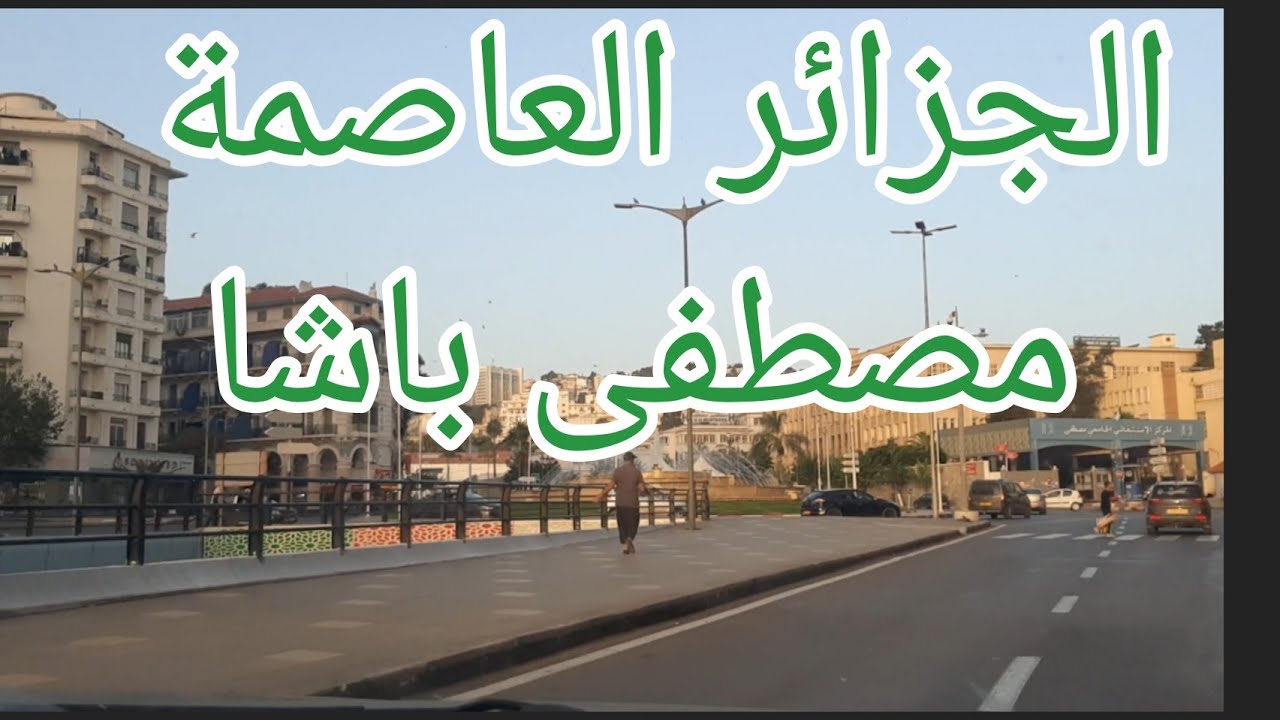 تحويسة في وسط الجزائر وراح تزورو مستشفى مصطفى باشا من الداخل واجواء الامتحان