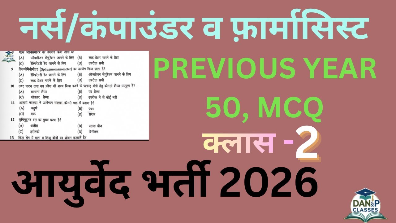 50 MCQ previous year नर्स/कंपाउंडर व फार्मासिस्ट भर्ती 2026, #ayurved 