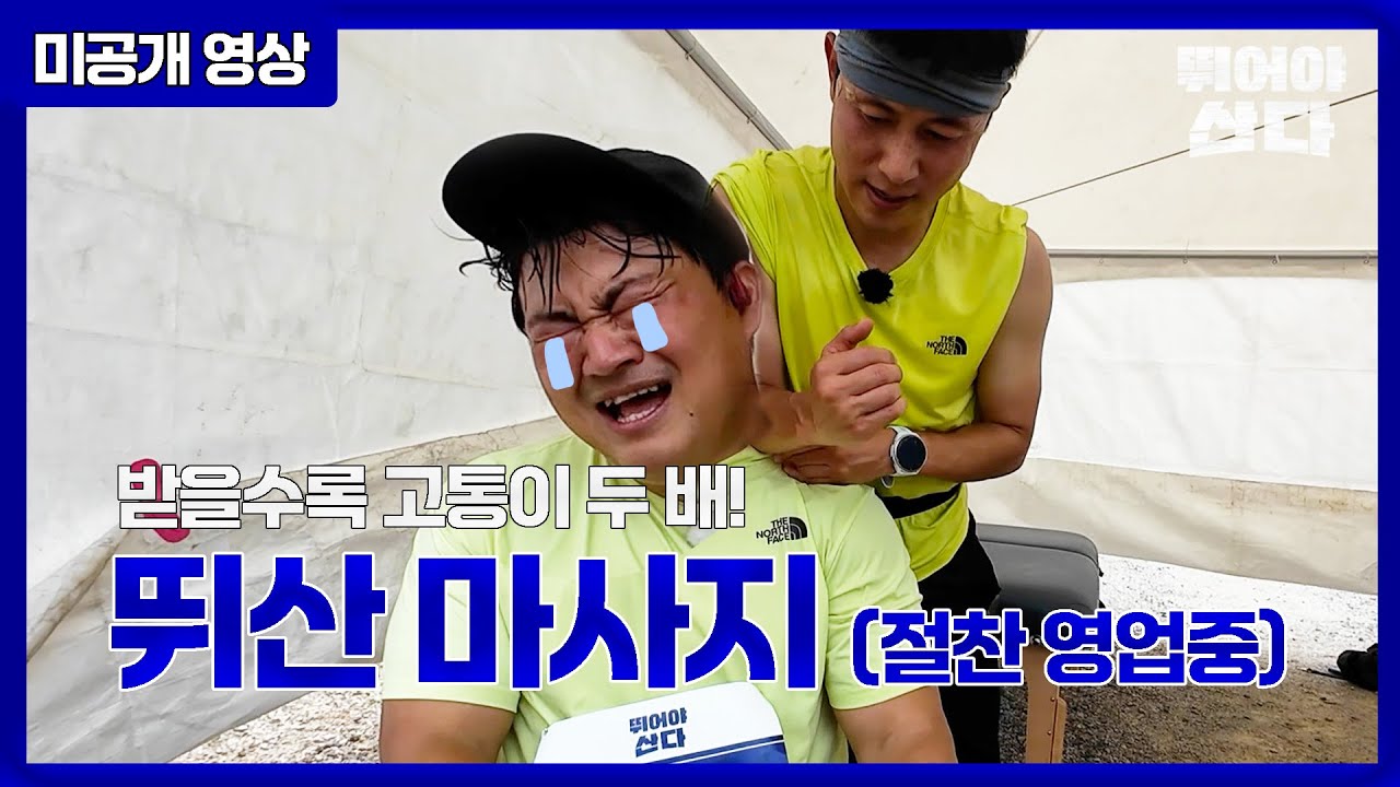 [미공개 영상] 뛰산 마사지 샵 오픈! #뛰어야산다