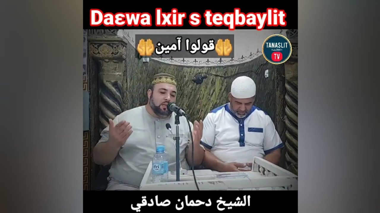 🤲Daɛwa lxir s teqbaylit Chikh Dahmane Sadki دعاء بالقبائلية قولوا آمين الشيخ دحمان صادقي