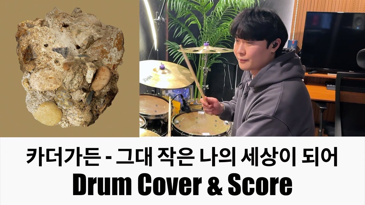 카더가든 - 그대 작은 나의 세상이 되어 ㅣ 드럼커버 & 드럼악보 ㅣ Drum Cover & Score