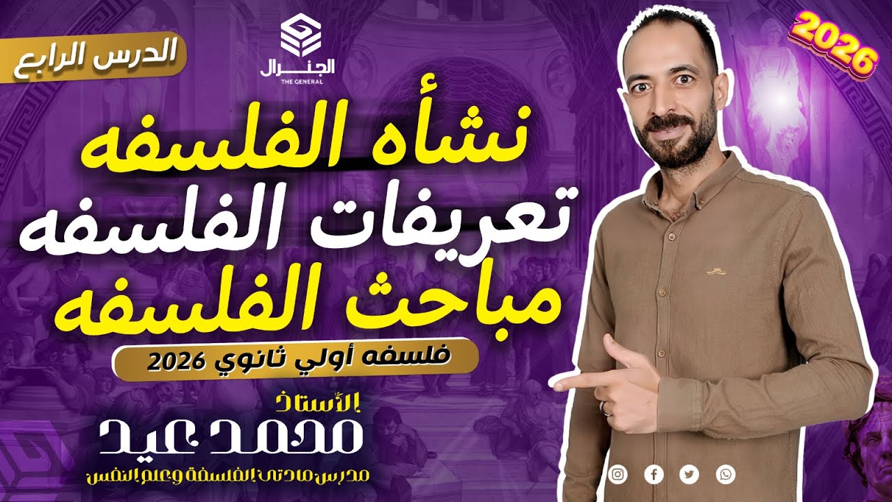 شرح نشأه الفلسفه وتعريفاتها ومباحث الفلسفه |فلسفه أولي ثانوي ٢٠٢٦| #الفلسفة #اكسبلور #أولى_ثانوى 