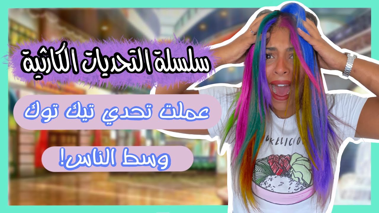🌈صبغوا شعري بألوان الرينبو