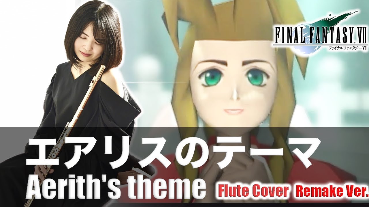 флейта【Final Fantasy 7 - Aerith's theme】