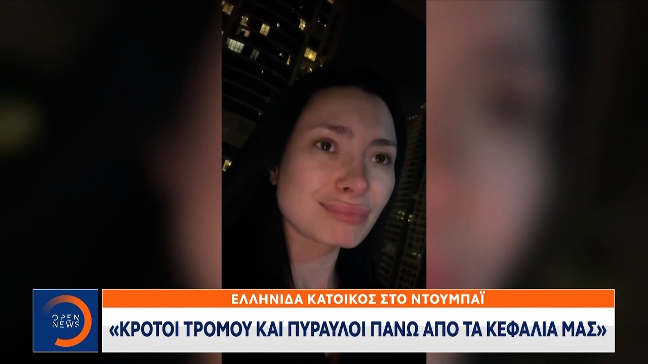 Συγκλονίζουν μιλώντας στο ΟPEN οι Ελληνες που είναι στο Ντουμπάι | OPEN TV