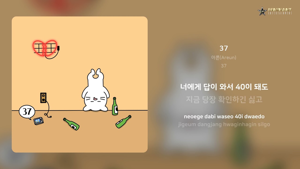 아른(Areun) - 37 | 가사 (Lyrics)