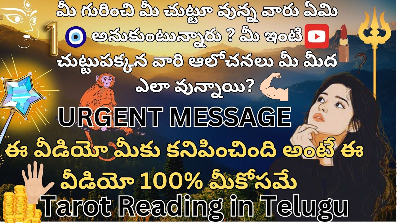 మీ గురించి మీ చుట్టూ వున్న వారు ఏమి అనుకుంటున్నారు ? మీ ఇంటి చుట్టుపక్కన వారి ఆలోచనలు మీ మీద ఎలా ?