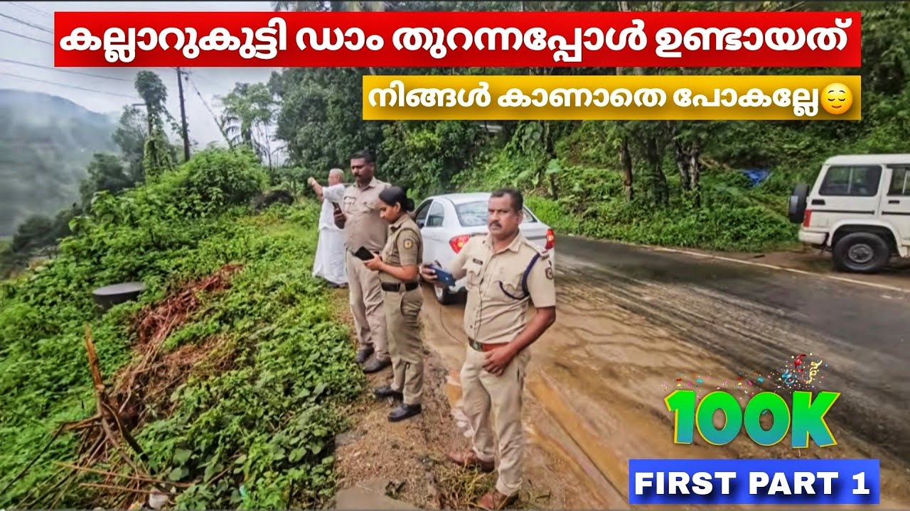 കല്ലാറുകുട്ടി ഡാം ഷട്ടർ തുറന്നപ്പോൾ ഉണ്ടായത് നിങ്ങൾ കാണാതെ പോകല്ലേ😌 kallarkutty dam shutter opening 