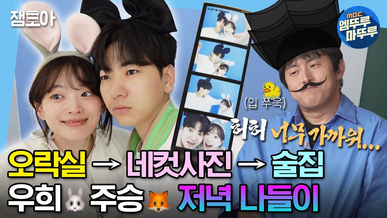 [#나혼자산다] 닉앤주디🦊🐰 실사판 샤따 내립니다. 👥: 기안 어르신 표정 좀 푸세요~!~! | #천우희 #이주승 MBC230526방송