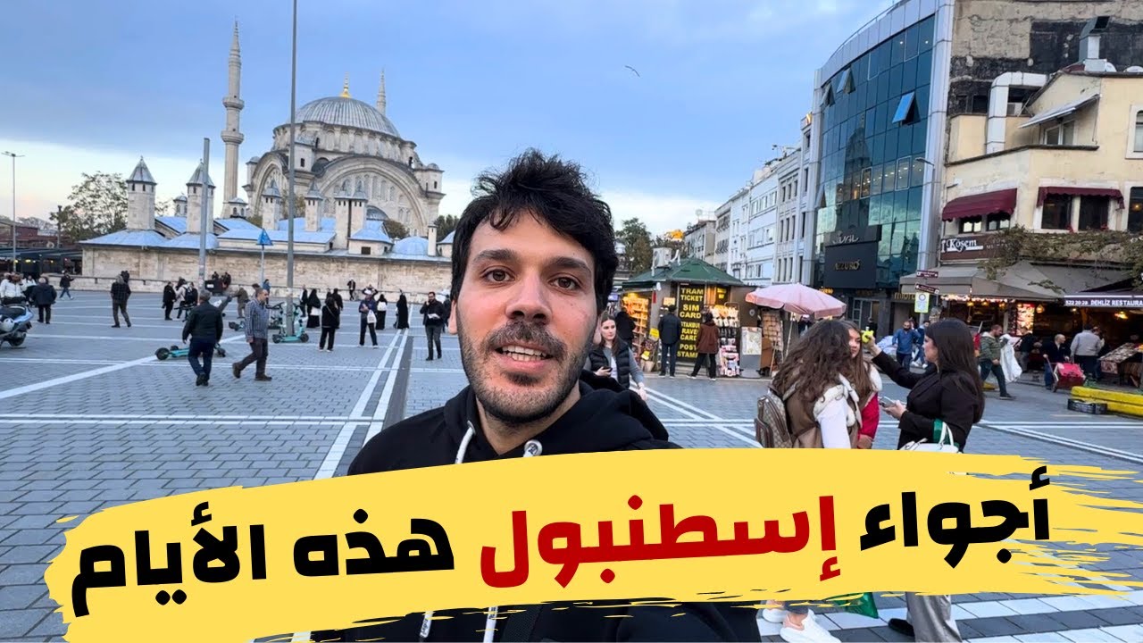 الأجواء في اسطنبول | السياحة في تركيا و الاسعار - اجواء الليل في شارع استقلال تقسيم