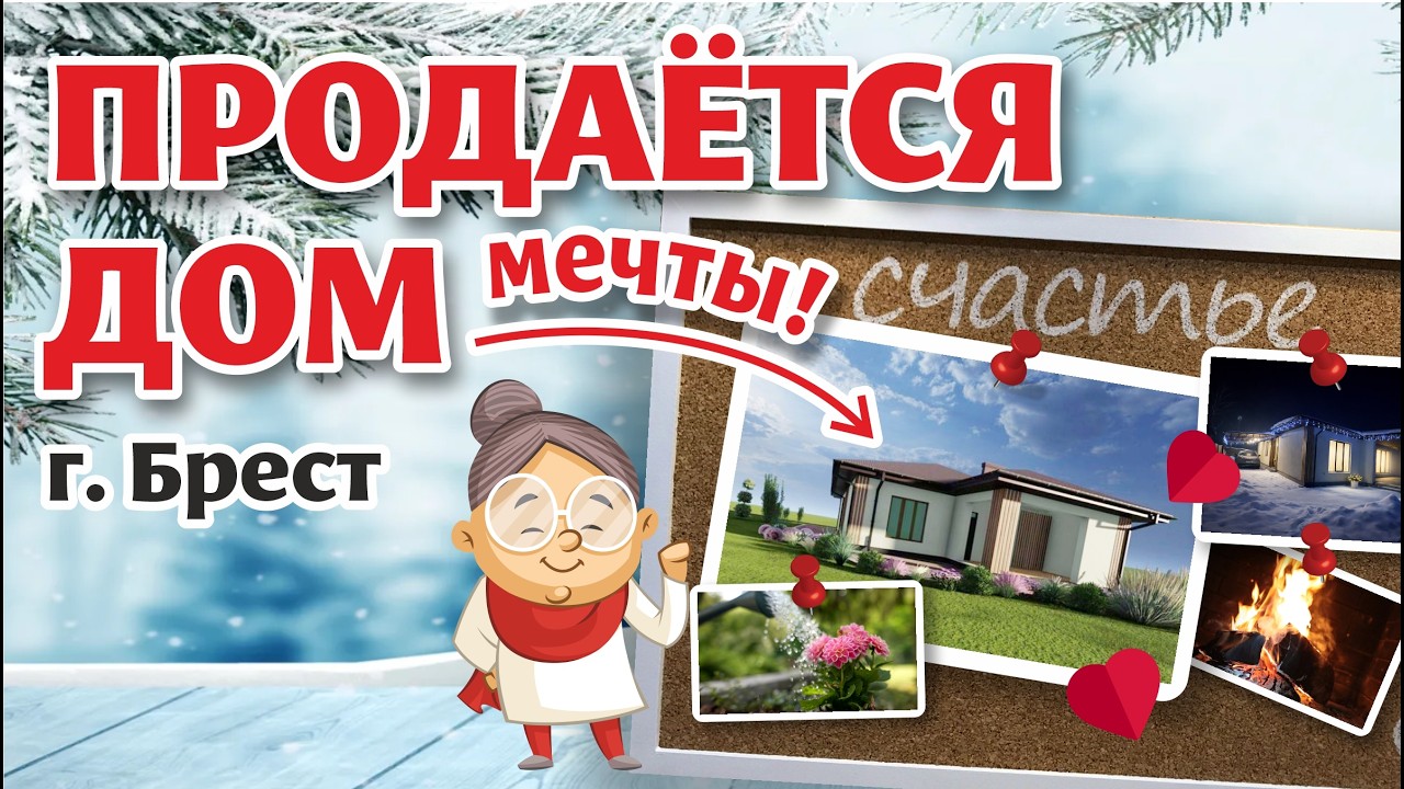 БРЕСТ. Современный дом У ЛЕСА!