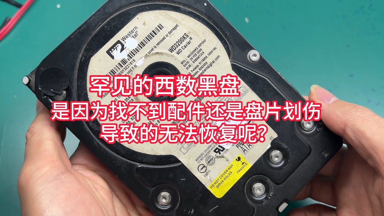 非常罕见的西部黑盘 到底是因为找不到配件还是盘片划伤导致的无法恢复呢？