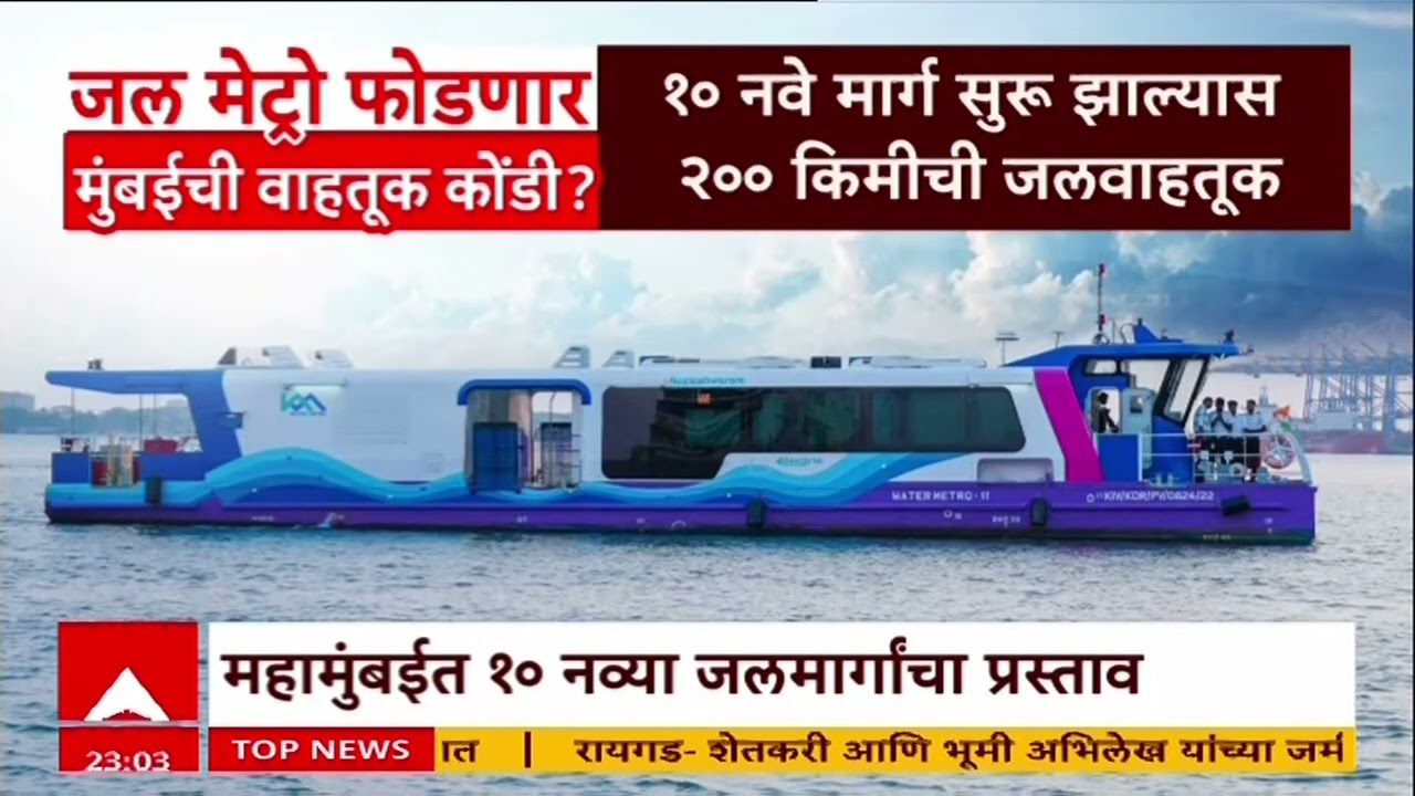 Mumbai Water Metro :मुंबईतल्या कोंडीवर आता जलमेट्रोचा उतारा?