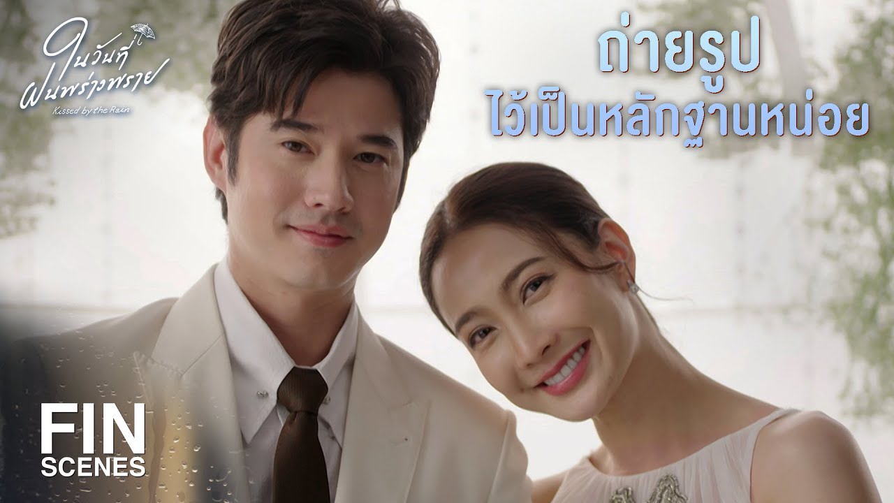 FIN | ไม่ว่าจะเป็นฝนหรือฟ้า พี่ก็เป็นคนเดียวที่ผมรักตลอดไป | ในวันที่ฝนพร่างพราย EP.14 | Ch3Thailand