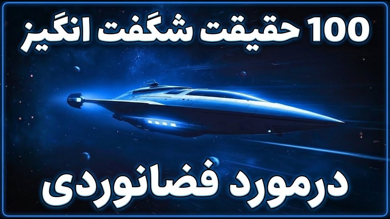 شگفت انگیزترین حقایق فضانوردی برای ذهنی آگاه و خوابی آرام