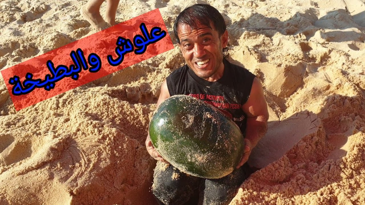 البطيخ على البحر علوش والبطيخة