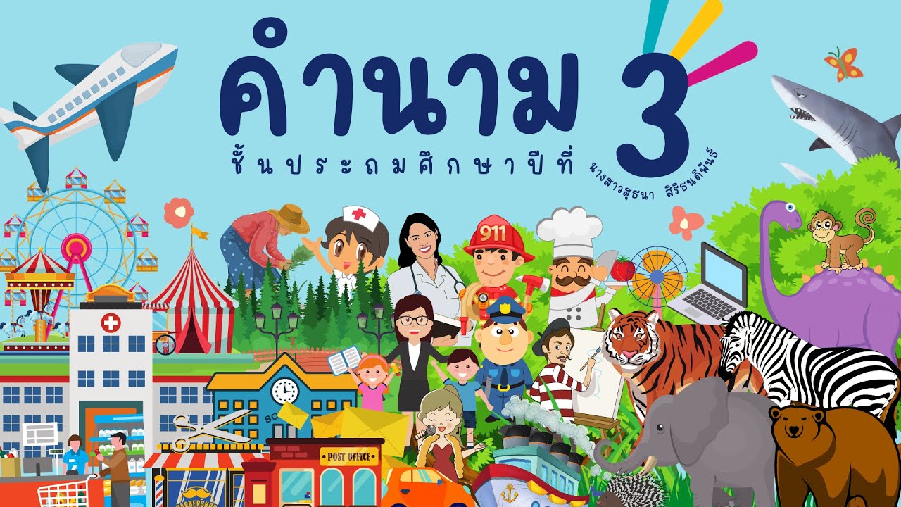 คำนาม ป.3