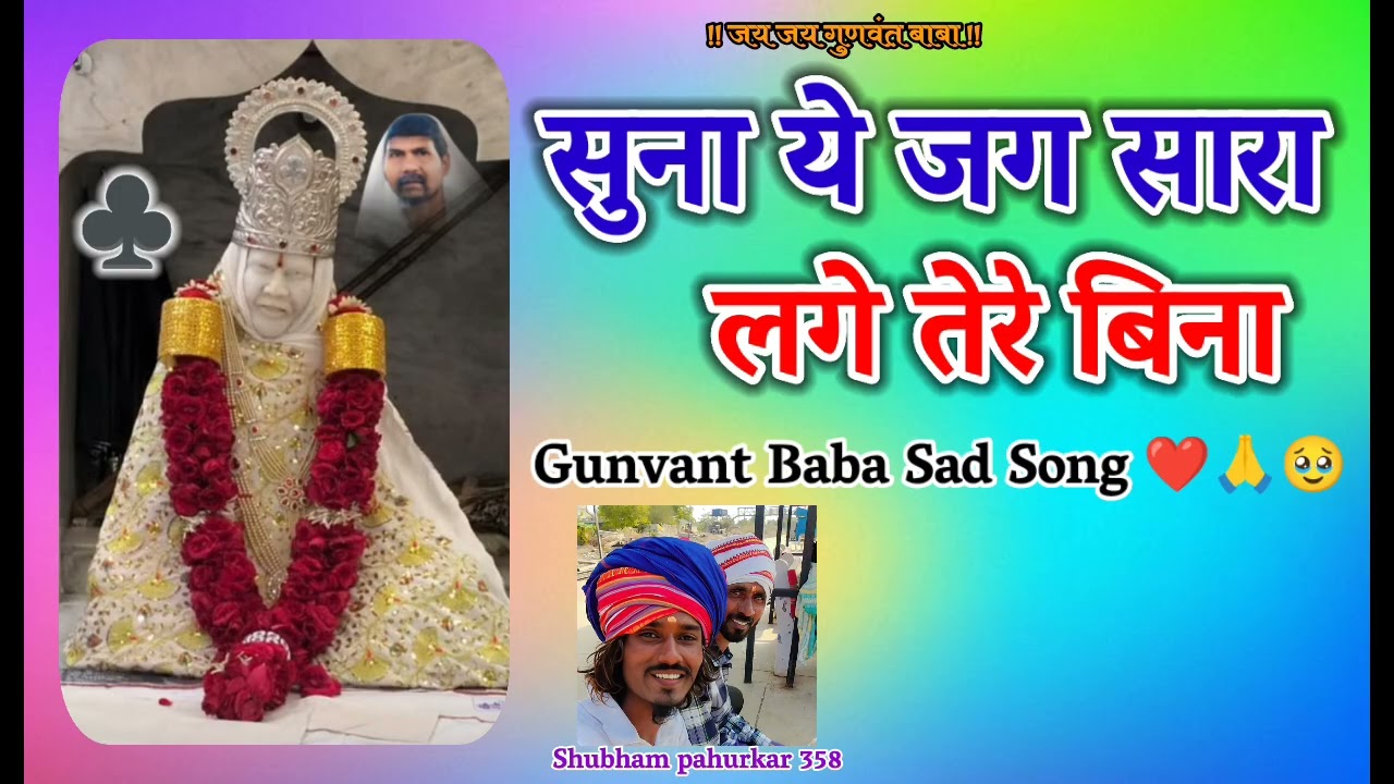 Suna ye jag sara lage tere bina_Gunvant baba song/🙏♣️ जय जय गुणवंत ♣️🙏🥰