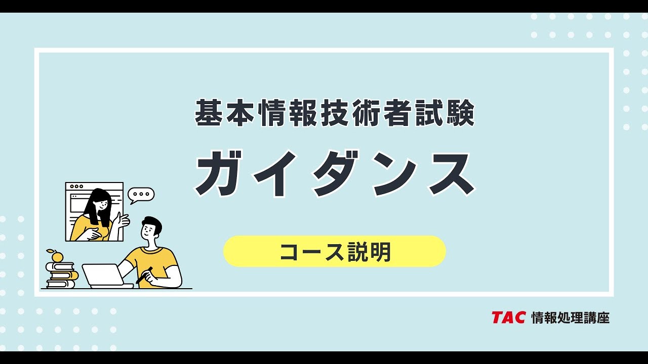 【10分でわかる】基本情報技術者試験ガイダンス（コース説明）