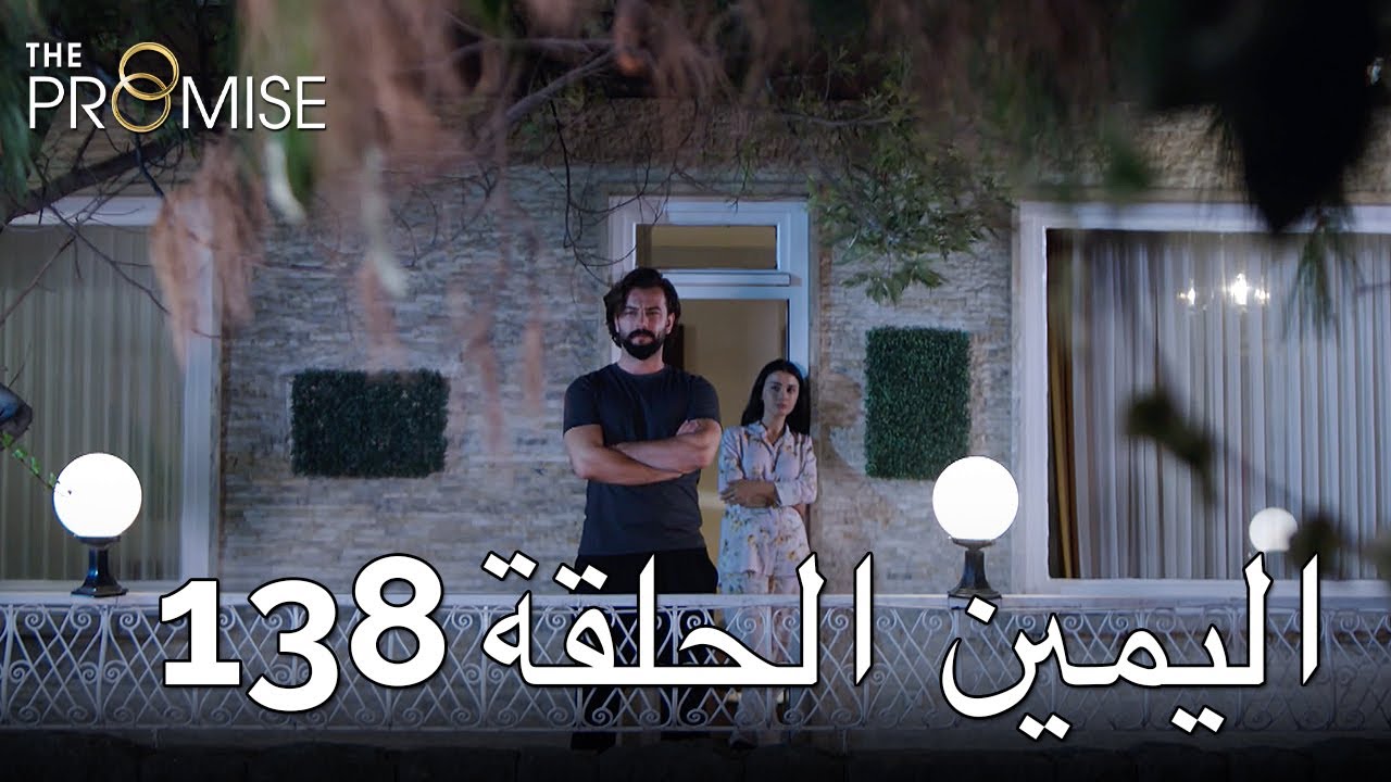 The Promise Episode 138 (Arabic Subtitle) | اليمين الحلقة 138