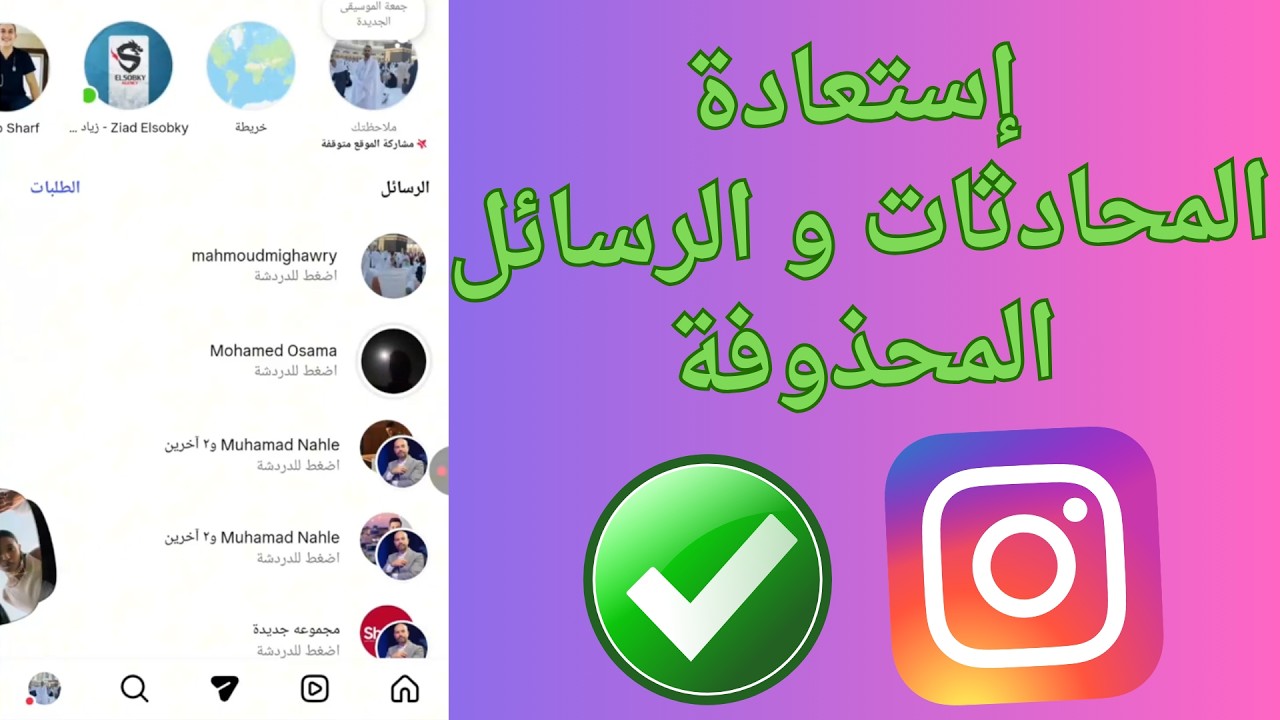 كيف ارجع محادثات انستقرام - استرجاع محادثات انستقرام 2026