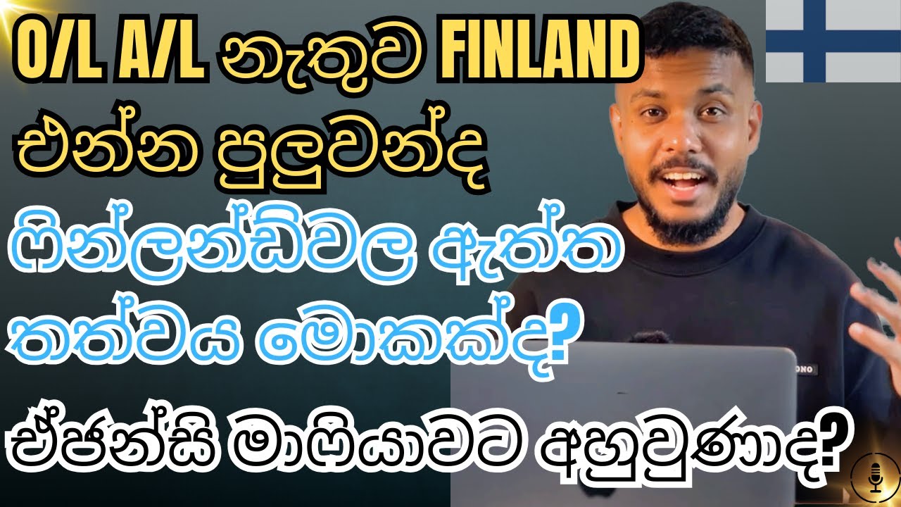 අධ්‍යාපන සුදුසුකමක් නැතුව ෆින්ලන්ඩ් එන්න පුලුවන්ද? | Finland වල තිත්ත ඇත්ත ගැන කතා කරමු 🇫🇮